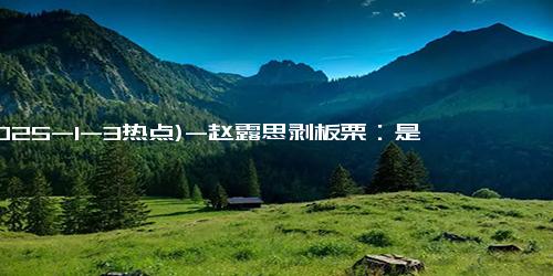 (2025-1-3热点)-赵露思剥板栗：是一种康复训练 锻炼精细动作